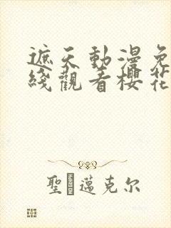 遮天动漫免费在线观看樱花