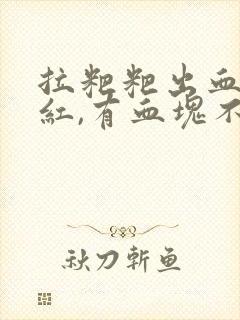 拉粑粑出血,鲜红,有血块不痛