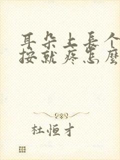 耳朵上长个包一按就疼怎么办