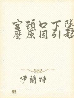 宫颈口下坠是什么原因引起的