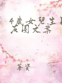 4岁女儿生日朋友圈文案