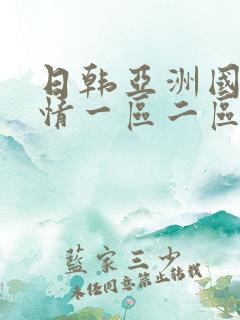 日韩亚洲国产激情一区二区