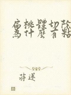 扁桃体切除嘴里为什么有粘液