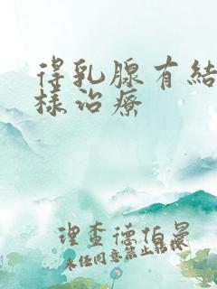 得乳腺有结节怎样治疗