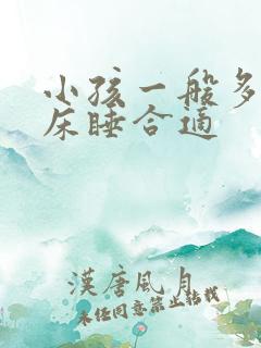 小孩一般多大分床睡合适