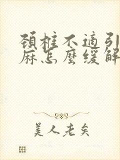 颈椎不适引起手麻怎么缓解