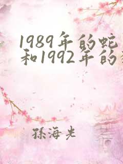 1989年的蛇和1992年的猴相配吗