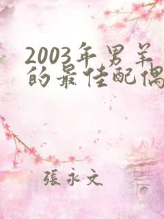 2003年男羊的最佳配偶属相