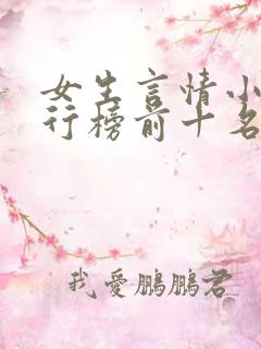 女生言情小说排行榜前十名