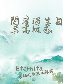 闺蜜过生日的文案高级感