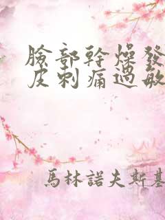 脸部干燥发红脱皮刺痛过敏