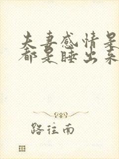 夫妻感情是不是都是睡出来的