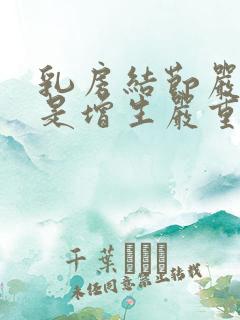 乳房结节严重还是增生严重