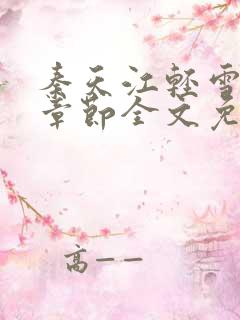 秦天江轻雪最新章节全文免费阅读