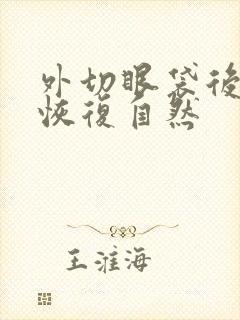 外切眼袋后多久恢复自然