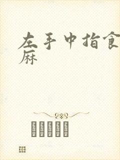 左手中指食指发麻