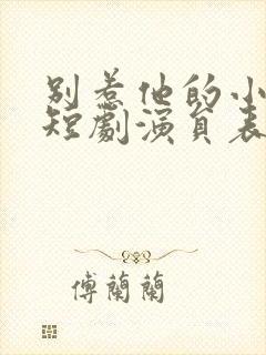 别惹他的小可怜短剧演员表