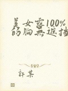 美女露100%的胸无遮挡