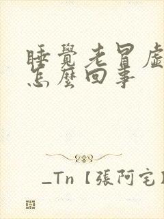 睡觉老冒虚汗是怎么回事