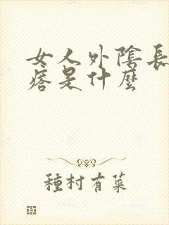 女人外阴长小疙瘩是什么