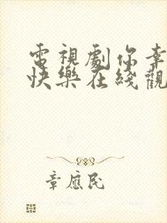 电视剧你幸福我快乐在线观看