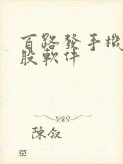 百路发手机版炒股软件