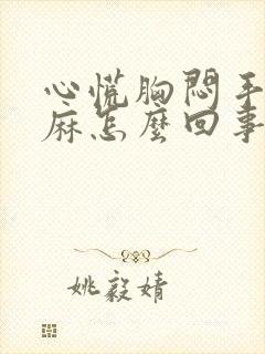 心慌胸闷手麻脚麻怎么回事女性