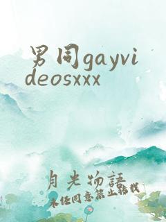 男同gayvideosxxx