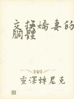 交换娇妻的雪白胴体