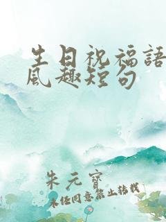 生日祝福语幽默风趣短句