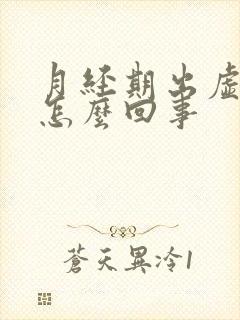 月经期出虚汗是怎么回事