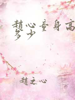 赵心童身高体重多少