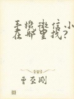 手机微信小程序在哪里找?