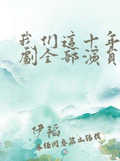 我们这十年电视剧全部演员表