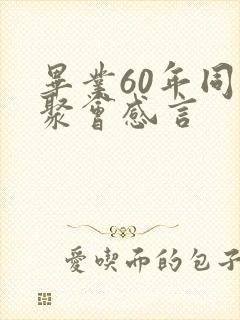 毕业60年同学聚会感言