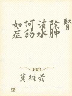 如何消除肾综合症的水肿