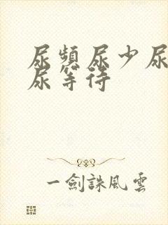 尿频尿少尿无力尿等待