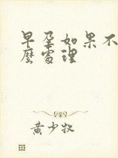 早孕如果不要怎么处理