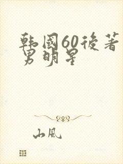 韩国60后著名男明星