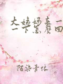 大姨妈来一下停一下怎么回事