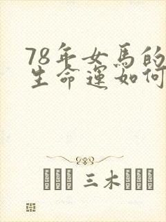78年女马的一生命运如何