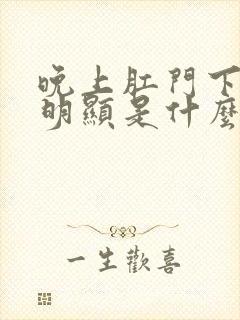 晚上肛门下坠感明显是什么原因