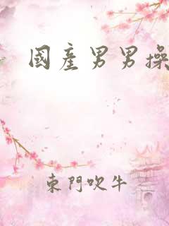 国产男男操屁眼