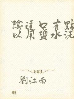 阴道口有点痒可以用盐水洗么