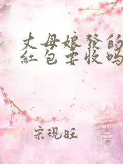 丈母娘发的生日红包要收吗