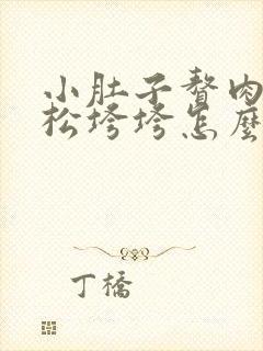 小肚子赘肉多松松垮垮怎么办