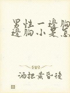 男性一边胸大一边胸小是怎么回事