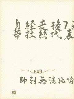 月经走后7天白带拉丝代表排卵吗