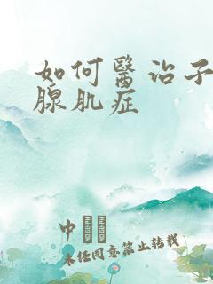 如何医治子宫的腺肌症