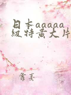 日本aaaaa级特黄大片七次郎